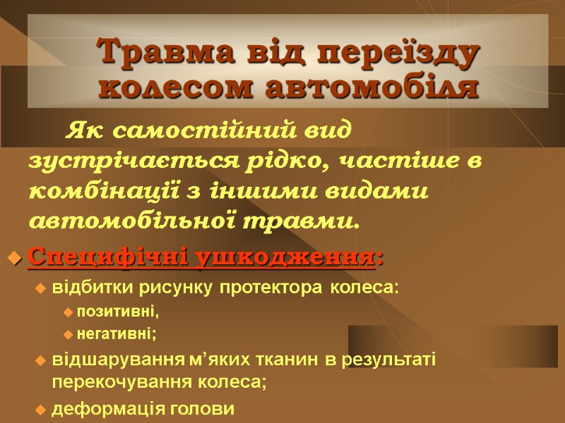 Травма від переїзду колесом автомобіля        Як самостійний